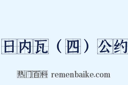 日内瓦（四）公约是什么意思的图片